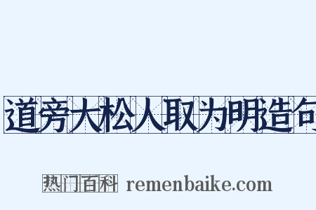 道旁大松人取为明造句是什么意思的图片